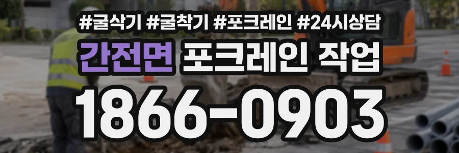 간전면 포크레인작업 상담 전화 1866-0903