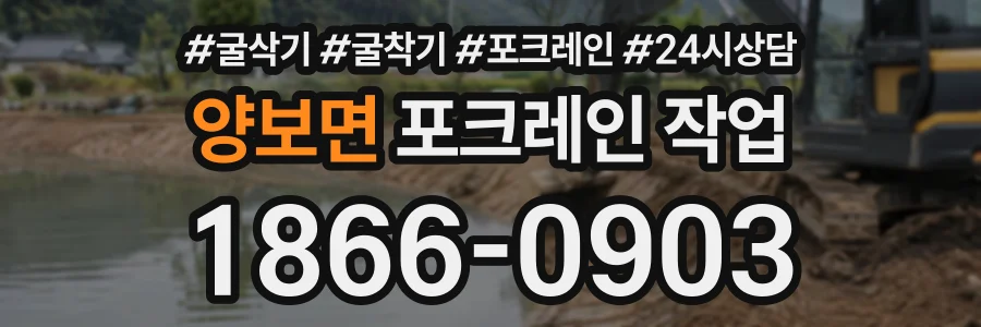 양보면 포크레인작업 상담 전화 1866-0903