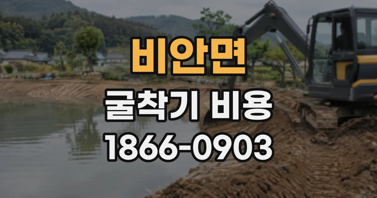 비안면 굴착기비용