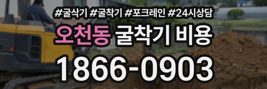 오천동 굴착기비용 상담 전화 1866-0903