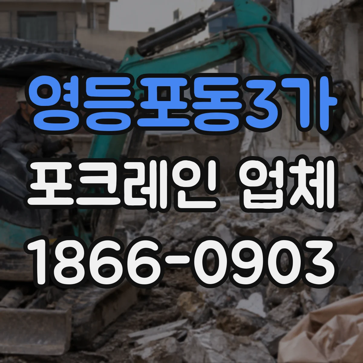 영등포동3가 포크레인 업체