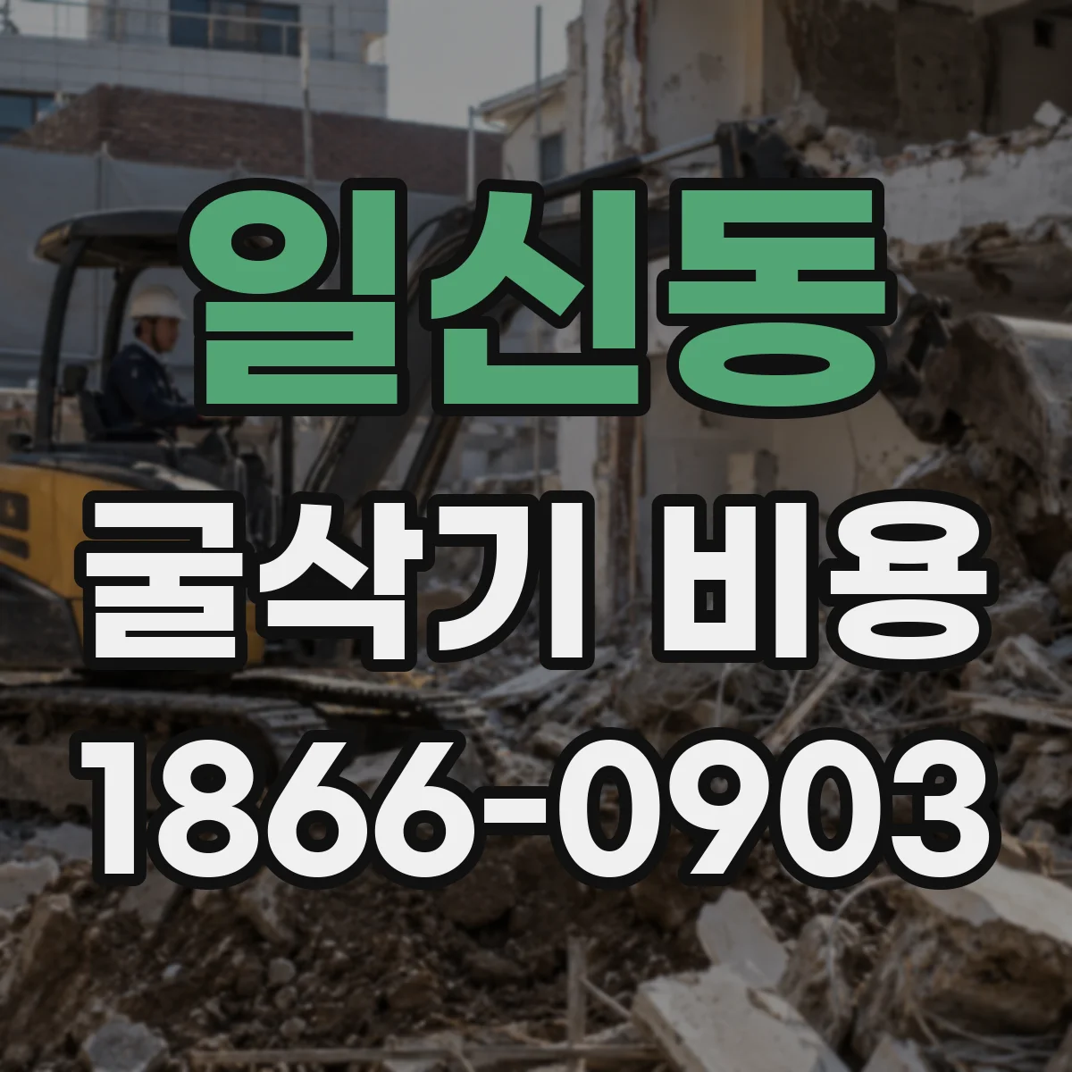 일신동 굴삭기 비용