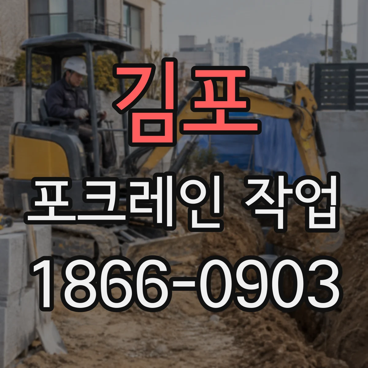 김포 포크레인 작업