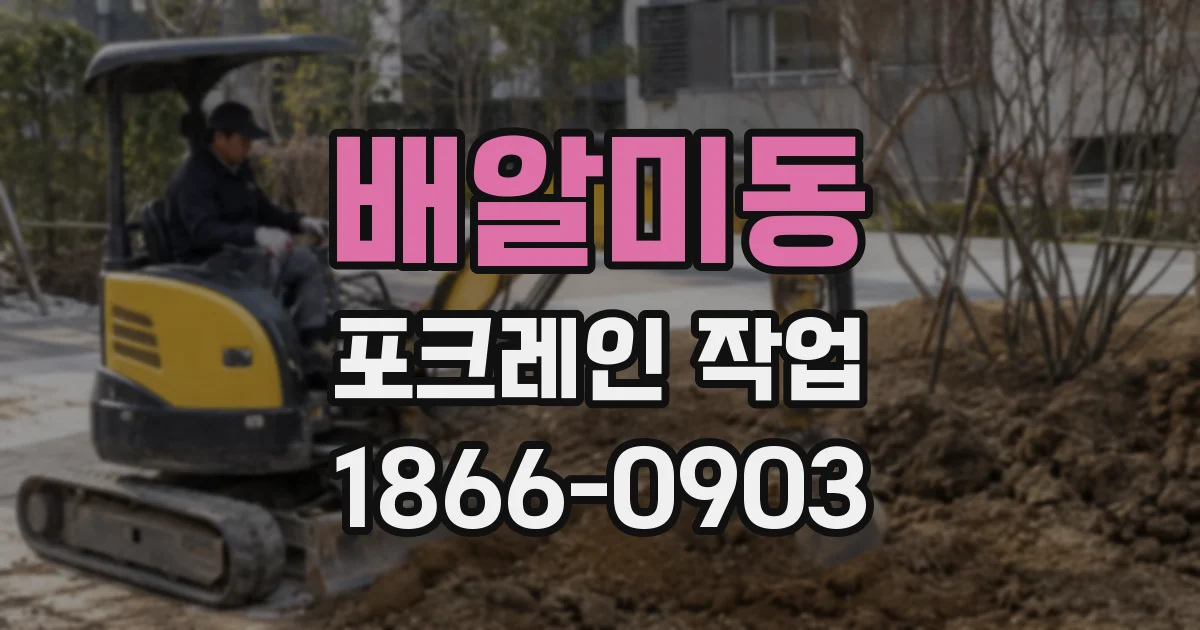 배알미동 포크레인 작업