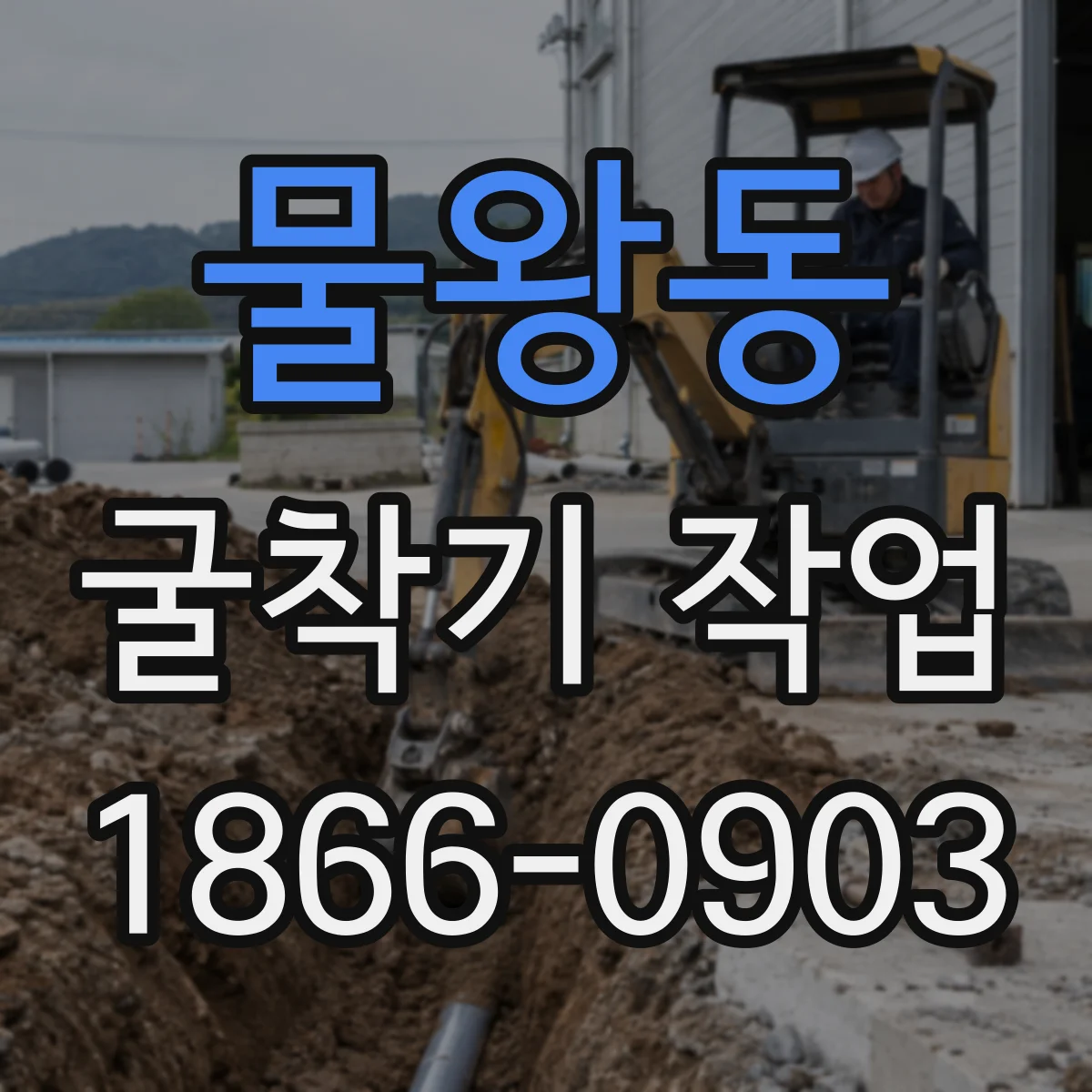 물왕동 굴착기 작업