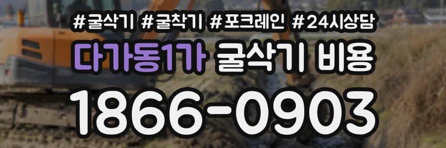다가동1가 굴삭기비용 상담 전화 1866-0903