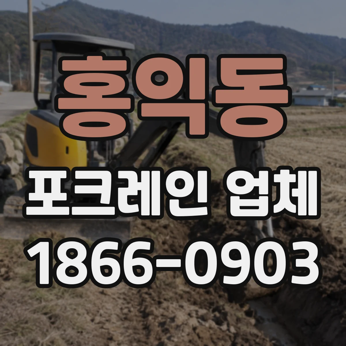 홍익동 포크레인 업체