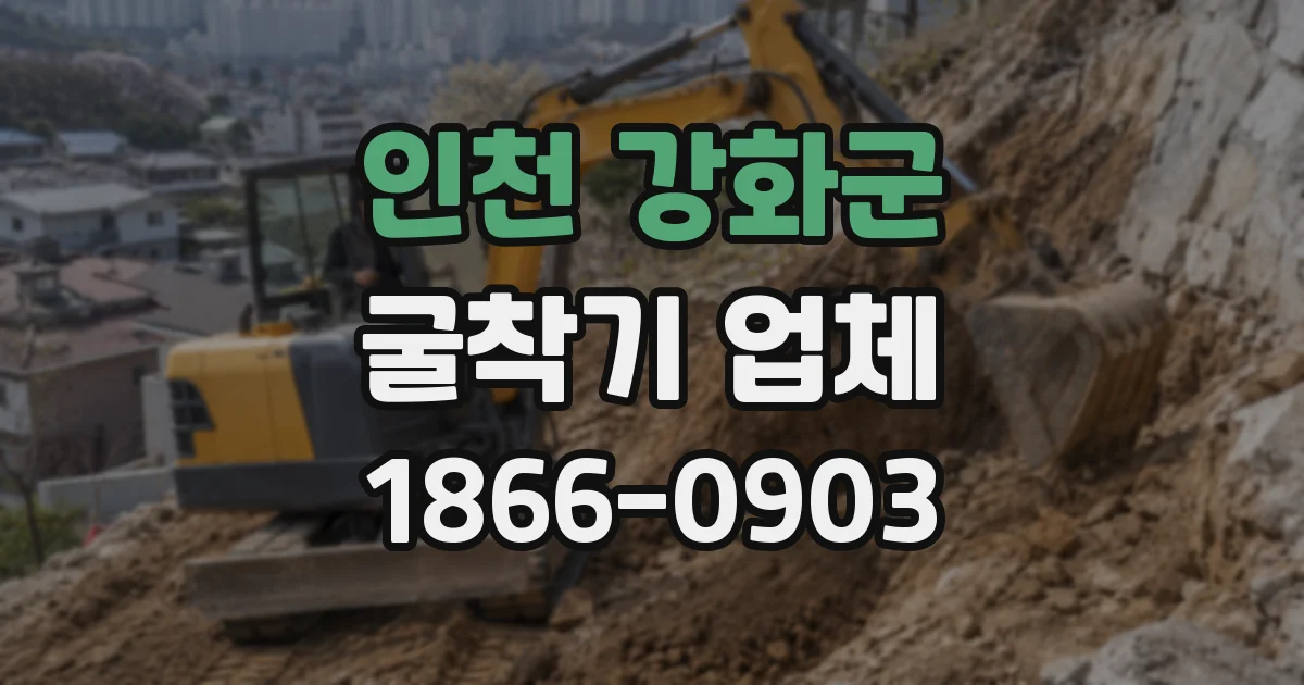 인천 강화군 굴착기 업체