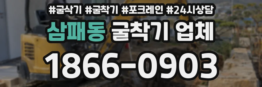 삼패동 굴착기 업체