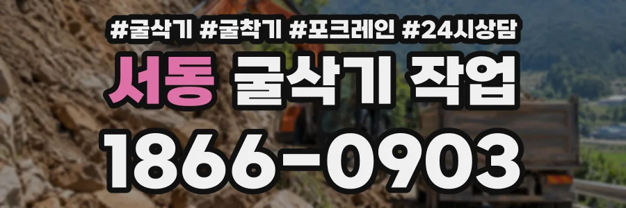 서동 굴삭기작업 상담 전화 1866-0903