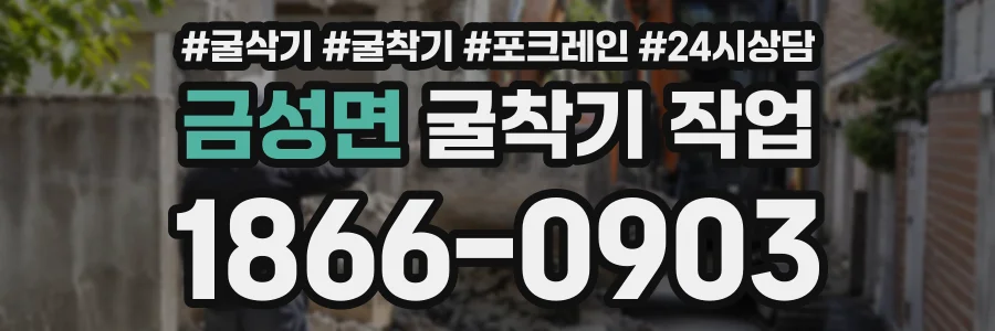 금성면 굴착기작업 상담 전화 1866-0903