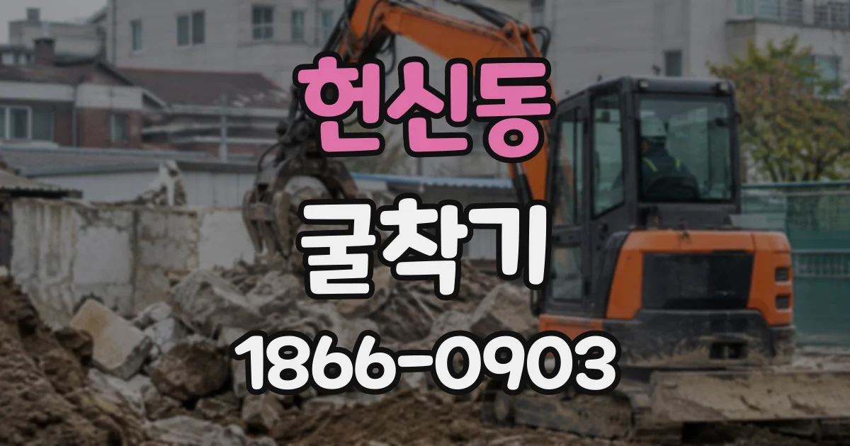 헌신동 굴착기