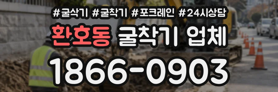 환호동 굴착기업체 상담 전화 1866-0903