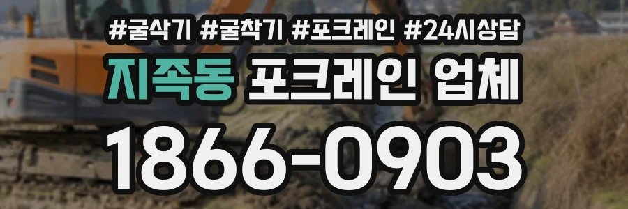 지족동 포크레인업체 상담 전화 1866-0903