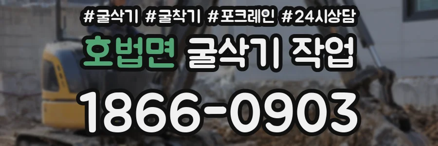 호법면 굴삭기 작업