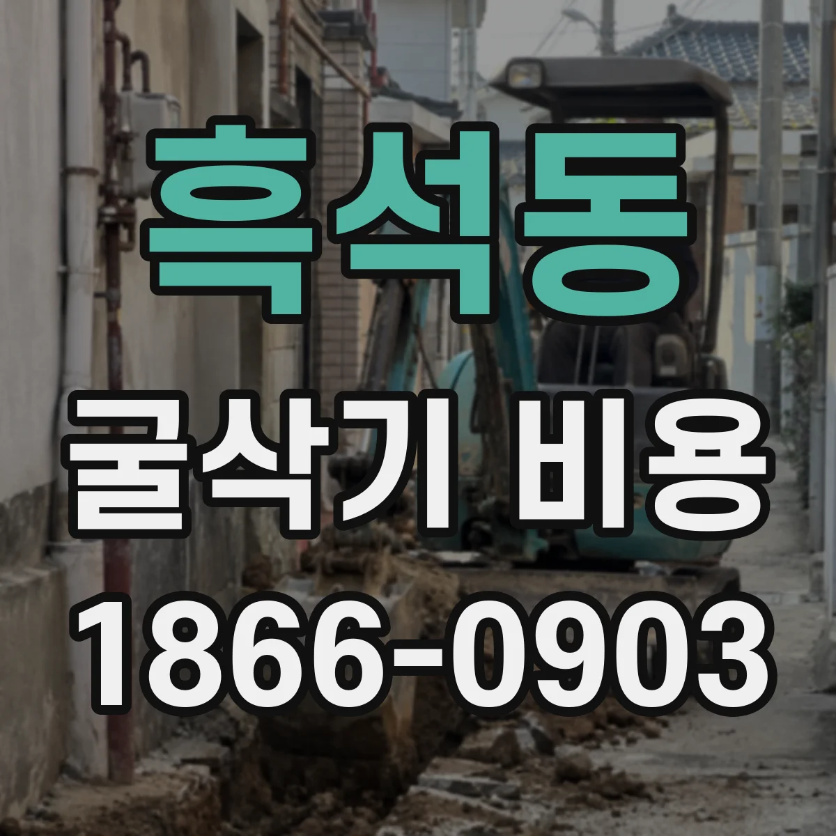 흑석동 굴삭기 비용