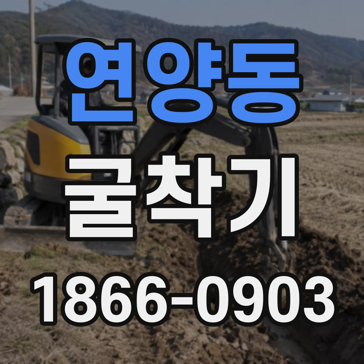 연양동 굴착기