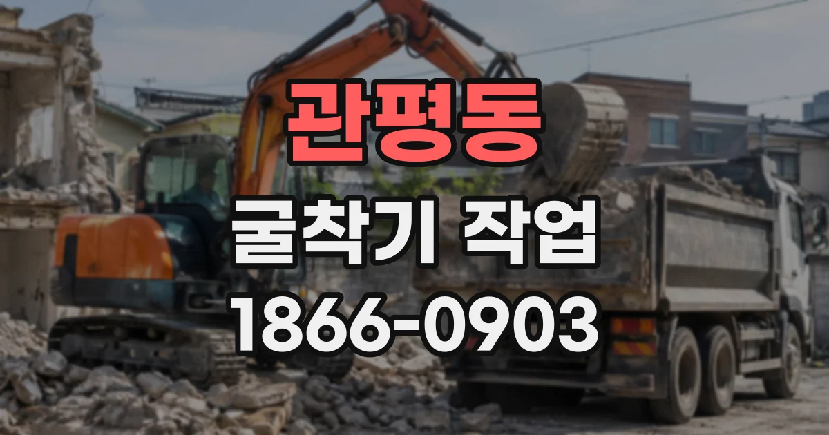 관평동 굴착기작업
