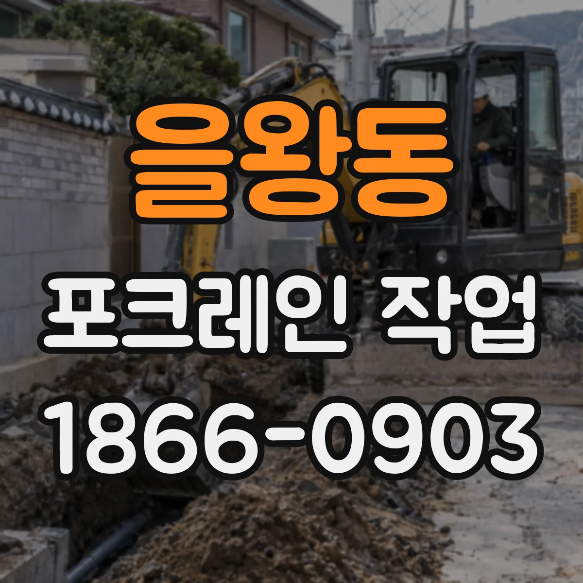 을왕동 포크레인 작업