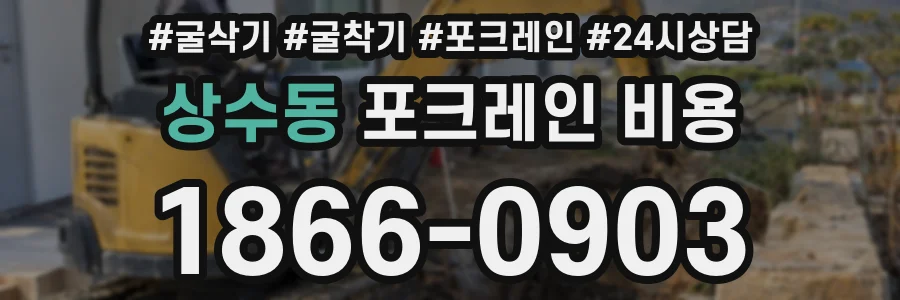 상수동 포크레인 비용