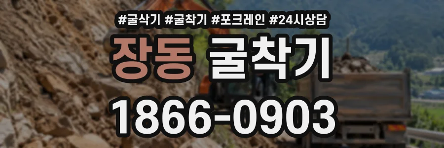장동 굴착기 상담 전화 1866-0903