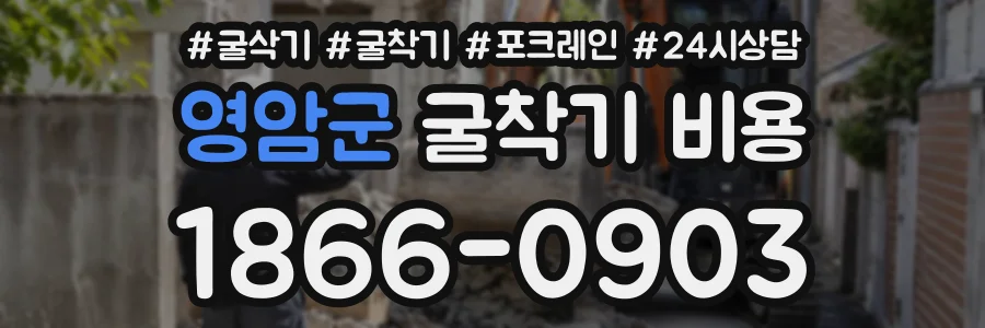 영암군 굴착기비용 상담 전화 1866-0903
