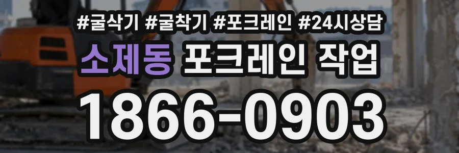 소제동 포크레인작업 상담 전화 1866-0903