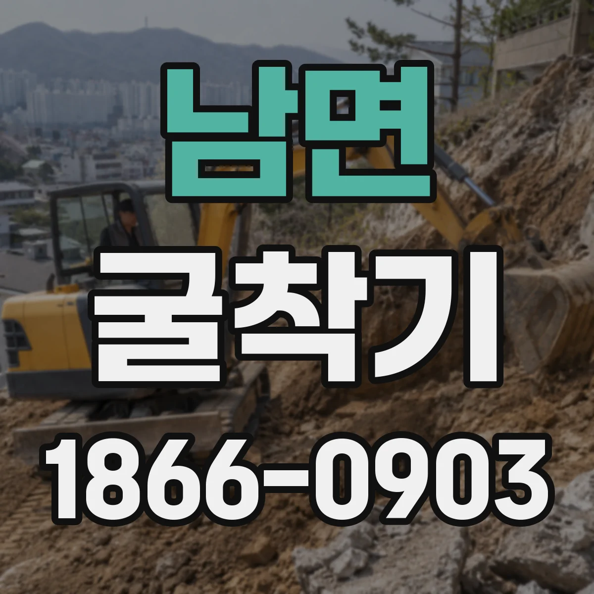 남면 굴착기