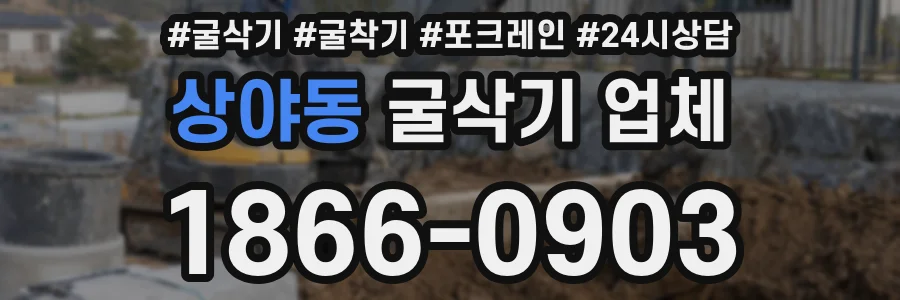 상야동 굴삭기 업체