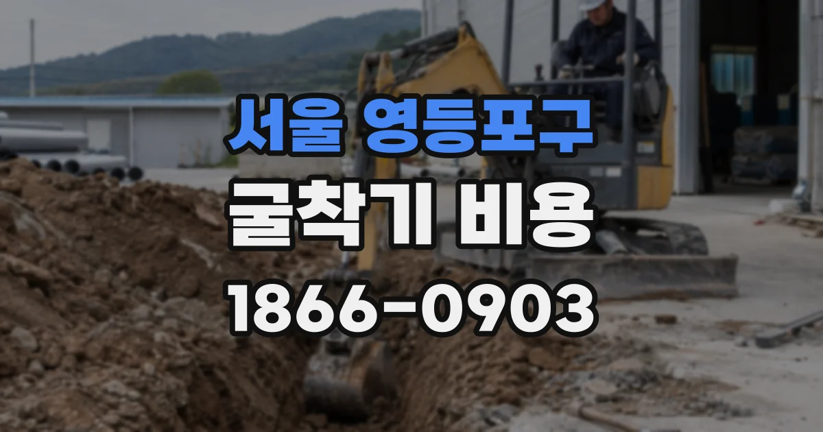 서울 영등포구 굴착기 비용