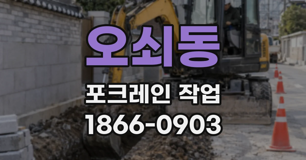 오쇠동 포크레인 작업