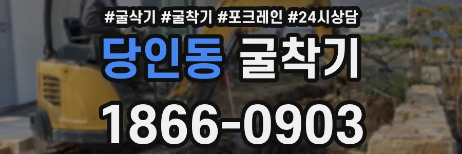 당인동 굴착기