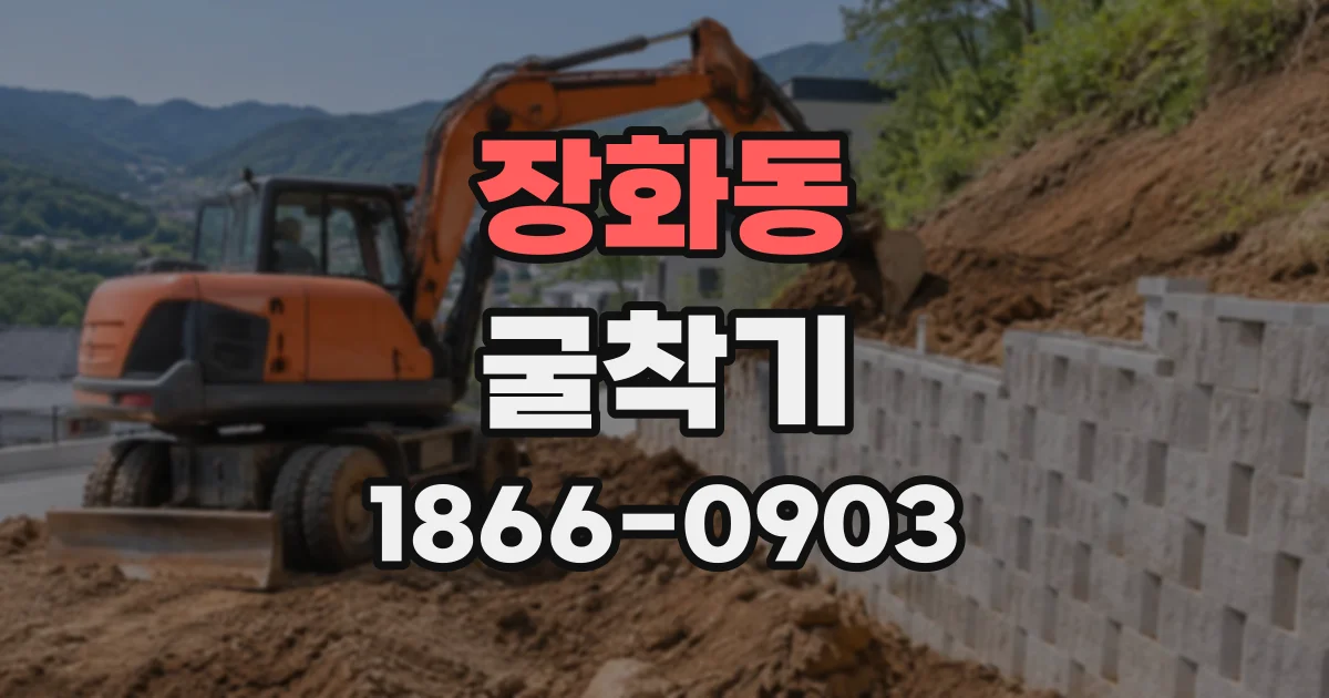 장화동 굴착기