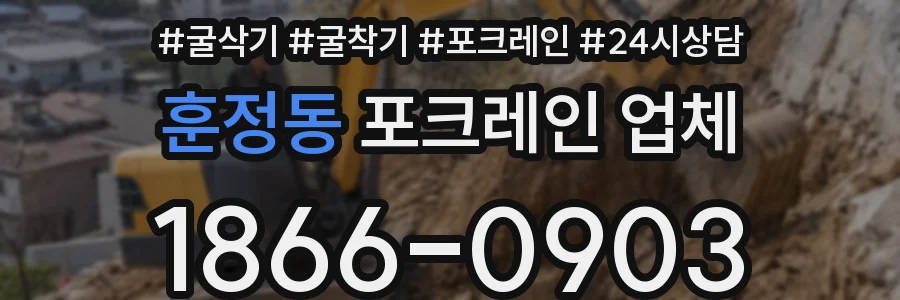 훈정동 포크레인 업체