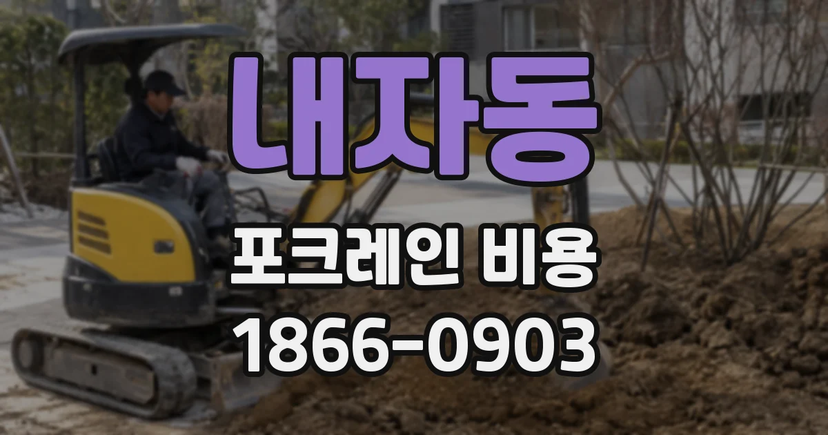 내자동 포크레인 비용