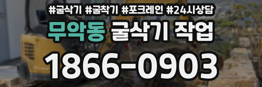 무악동 굴삭기 작업
