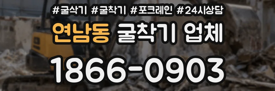 연남동 굴착기 업체