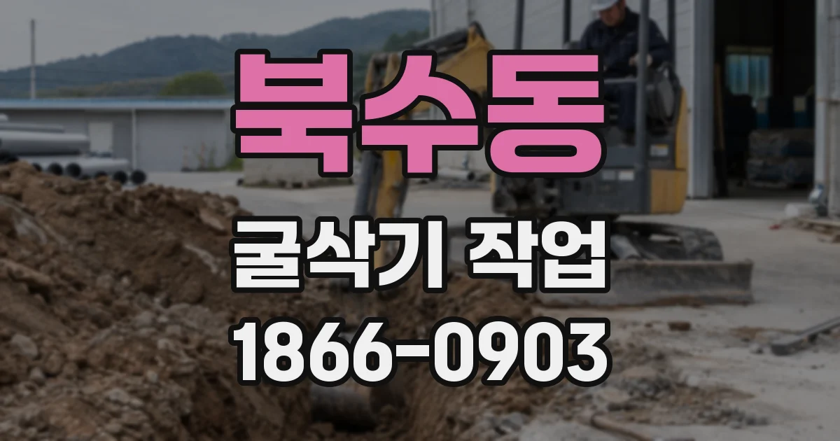 북수동 굴삭기 작업