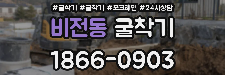 비전동 굴착기