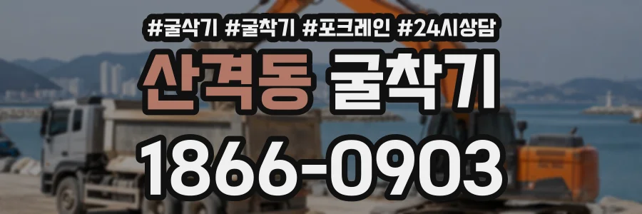 산격동 굴착기 상담 전화 1866-0903