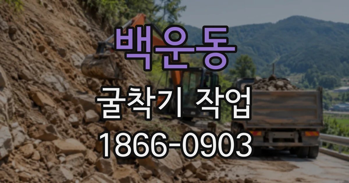 백운동 굴착기작업