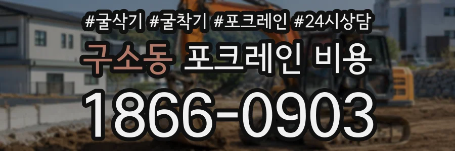 구소동 포크레인비용 상담 전화 1866-0903