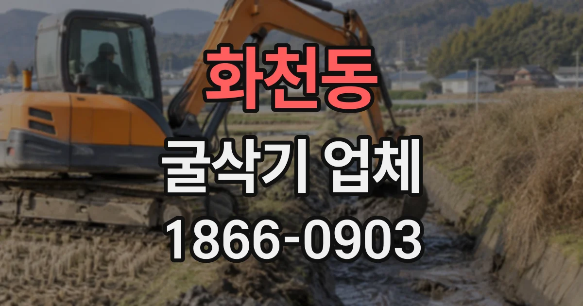 화천동 굴삭기업체