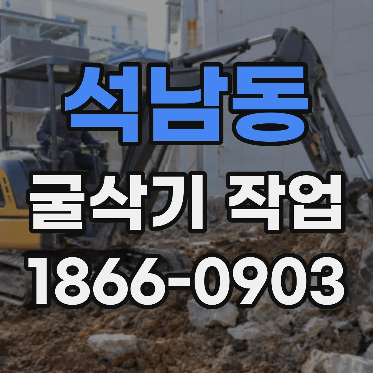 석남동 굴삭기 작업