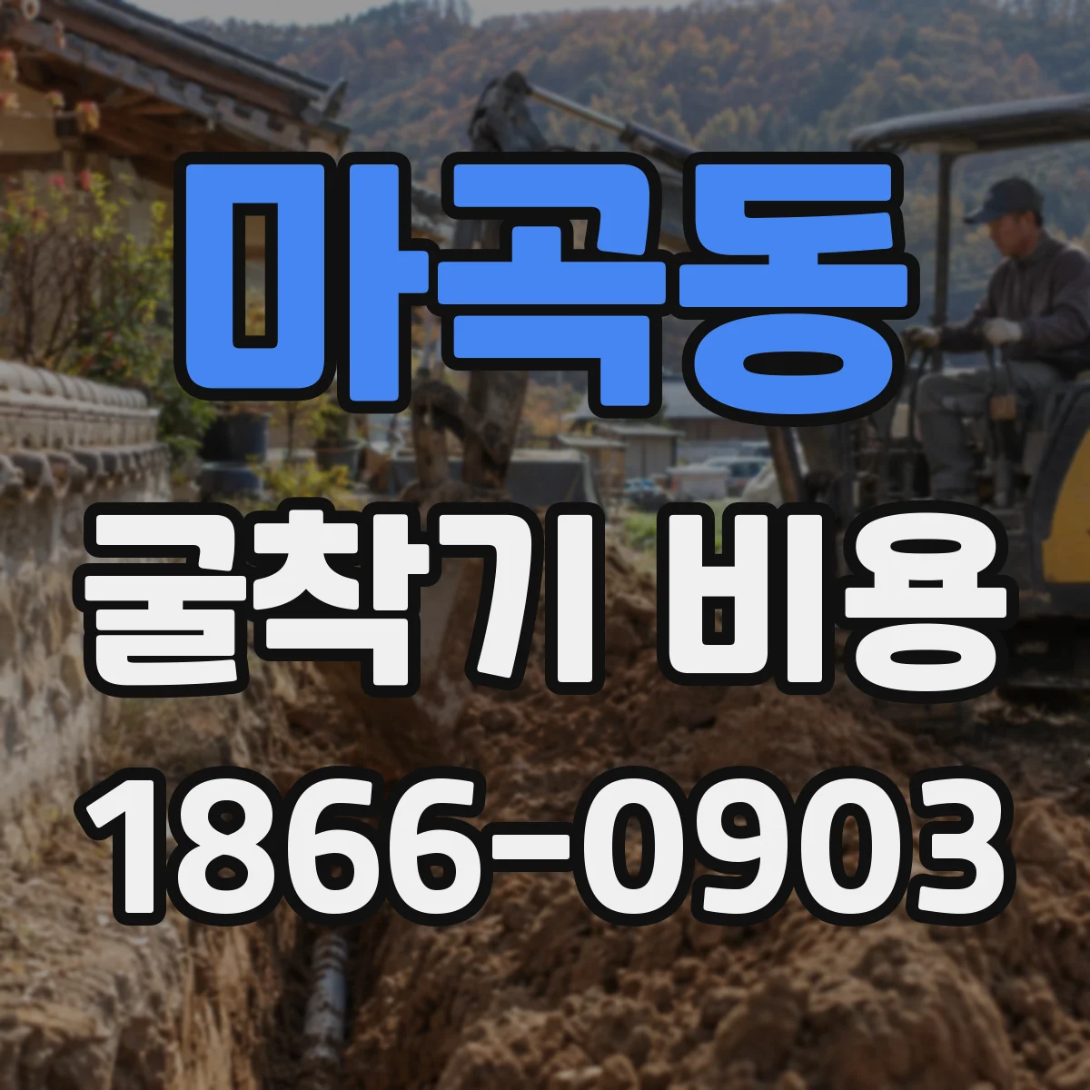 마곡동 굴착기 비용