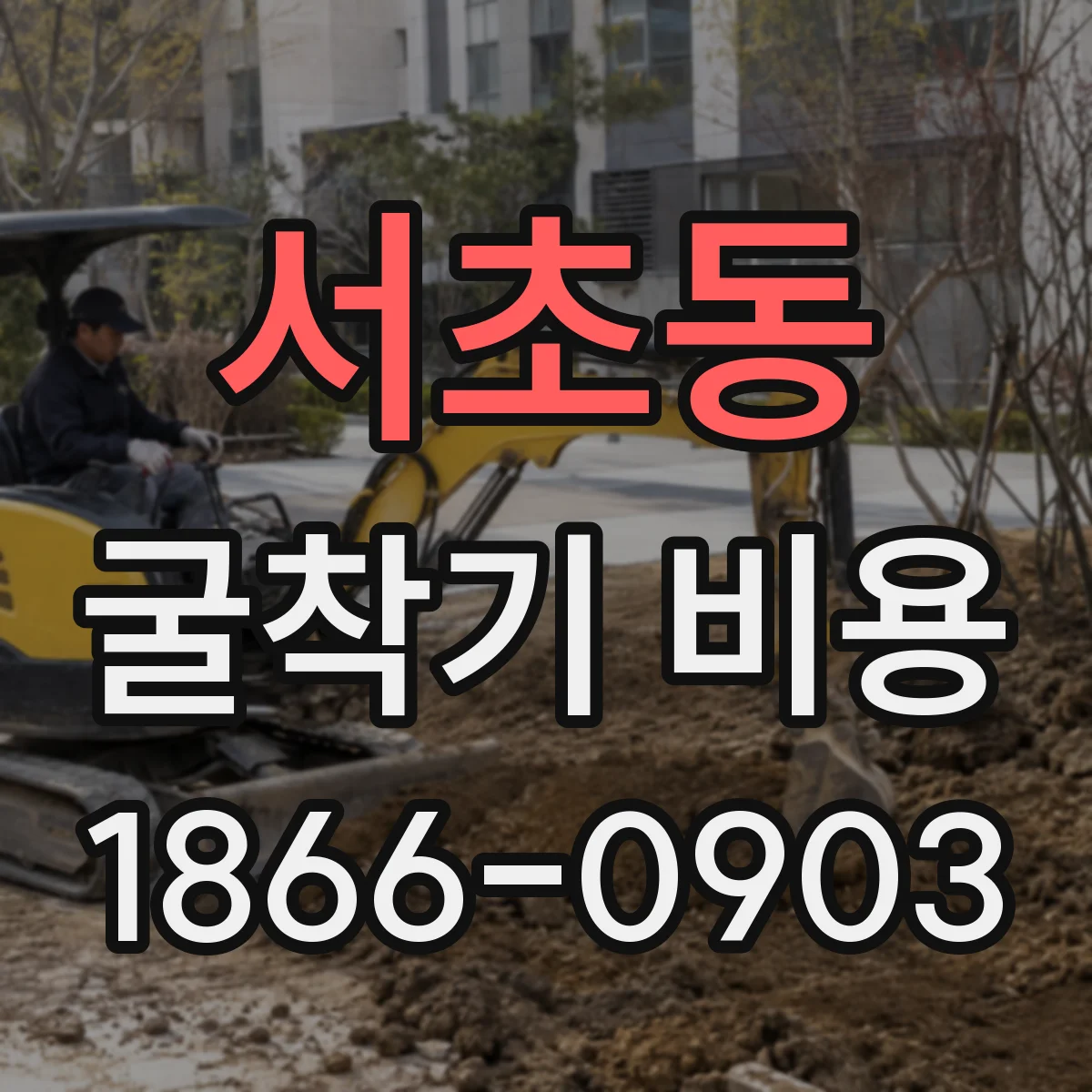 서초동 굴착기 비용