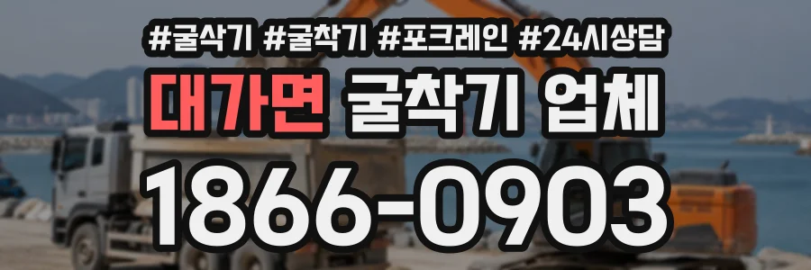 대가면 굴착기업체 상담 전화 1866-0903