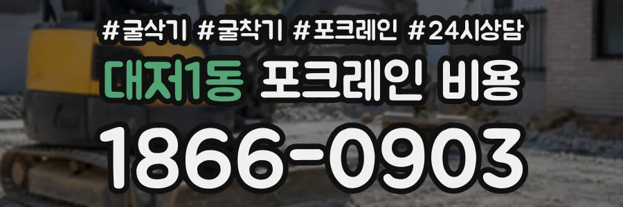 대저1동 포크레인비용 상담 전화 1866-0903