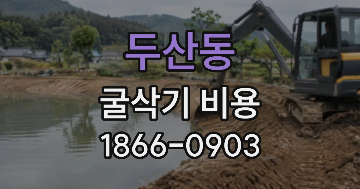 두산동 굴삭기비용