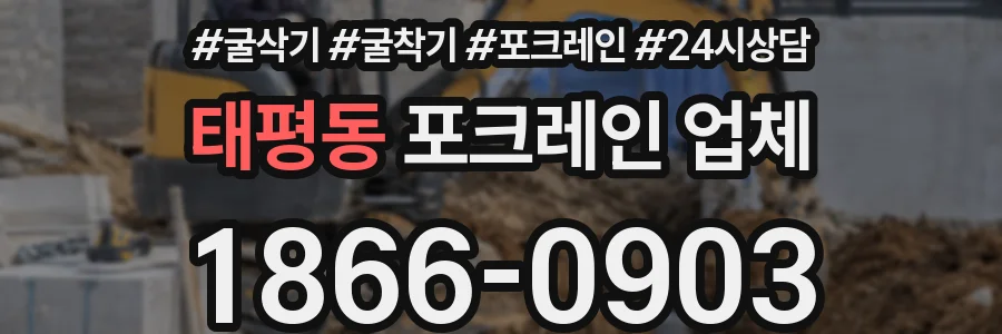 태평동 포크레인 업체
